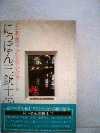 五木寛之小説全集16　にっぽん三銃士　下