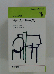 人と思想　8　ヤスパース　