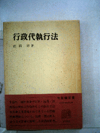 行政代執行法