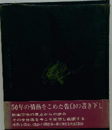 50年の情熱をこめた告白の書き下し