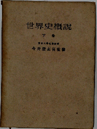世界史概説「下巻」