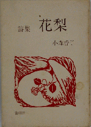 詩集　花梨