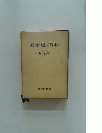 美術史日本