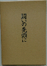 闘いの先頭に