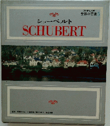 シューベルト　SCHUBERT