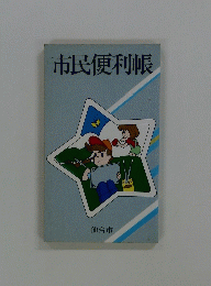 市民便利帳