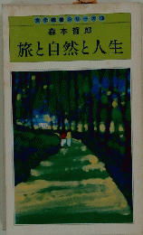 旅と自然と人生　