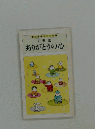 ありがとうの心　文化教養シリーズ　16