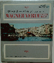 世界の音楽10 ワーグナーベルディ