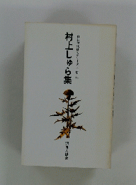 自註現代俳句シリーズ・Ⅲ期 34 村上しゅら集