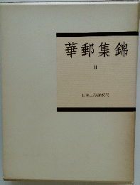 華郵集錦　２