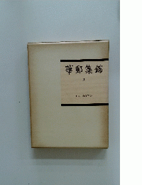 華郵集錦　２
