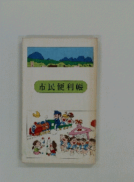 市民便利帳