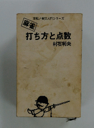 打ち方と点数