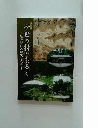 中世の村をあるく