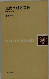 現代文明と宗教 質問対談集 