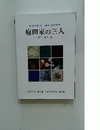 麻田家の三人　辨自・鷹司・浩