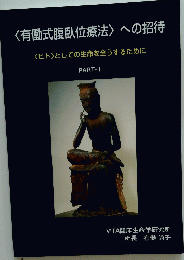 有働式腹臥位療法への招待