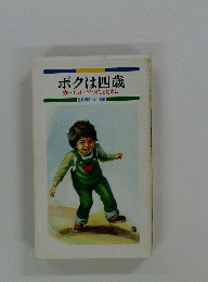 ボクは四歳 強い子よい子を育てるために