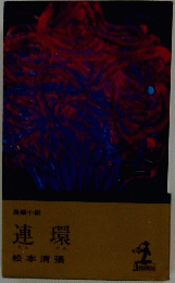 連環