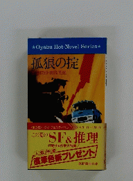 孤狼の掟　