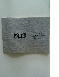 杉山寧　文藝春秋表紙装画 19564-1982 6　