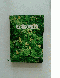 栃尾の植物