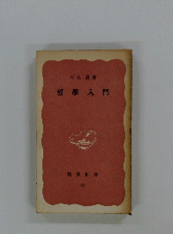 哲學入門