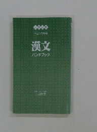 漢文 ハンドブック