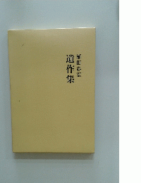 遺作集　