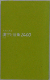 入試に出る 漢字と語彙 2400