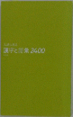 入試に出る 漢字と語彙 2400