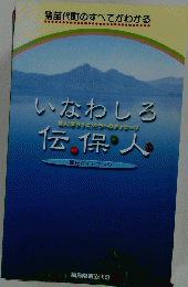 いなわしろ伝保人　