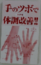 手のツボで体調改善!!　改装版