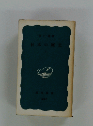 日本の歴史〈上〉