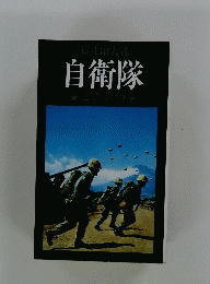 自衛隊