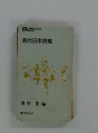 現代日本詩集