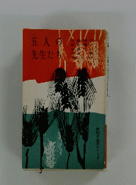 五人の先生たち