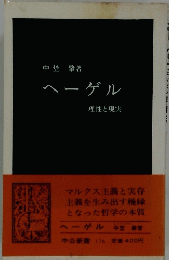 ヘーゲル