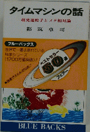 タイムマシンの話