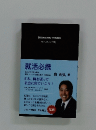就活必携