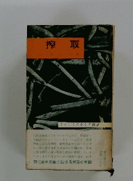 搾取