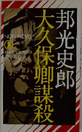 大久保卿謀殺