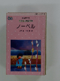 ノーベル