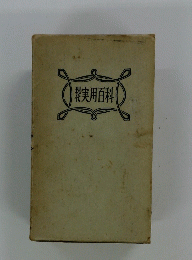 現代実用百科