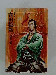 吉田松陰 歴史小説ベストセラーズ