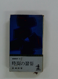 時間の習俗