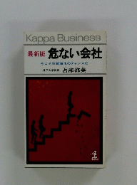 最新版　危ない会社
