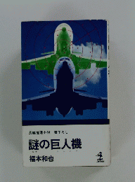 謎の巨人機　