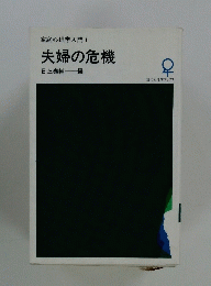 夫婦の危機